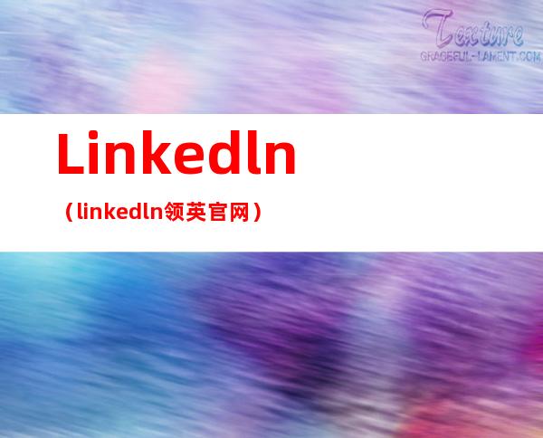 Linkedln（linkedln领英官网）