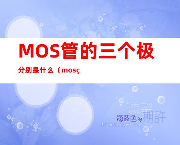 MOS管的三个极分别是什么（mos管中间是什么极）