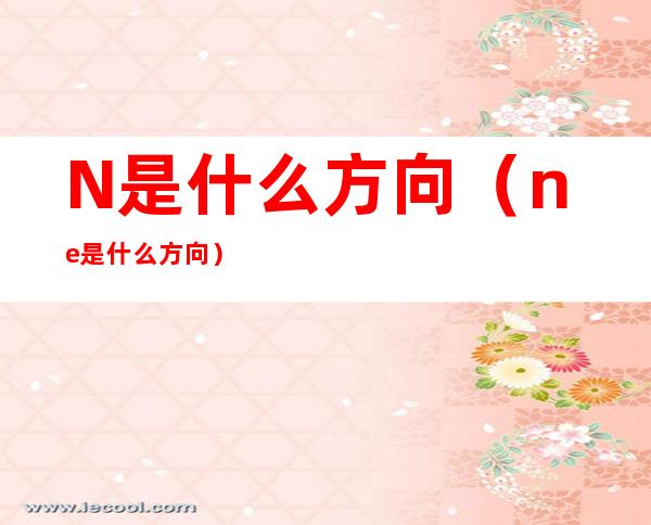 N是什么方向(ne是什么方向)