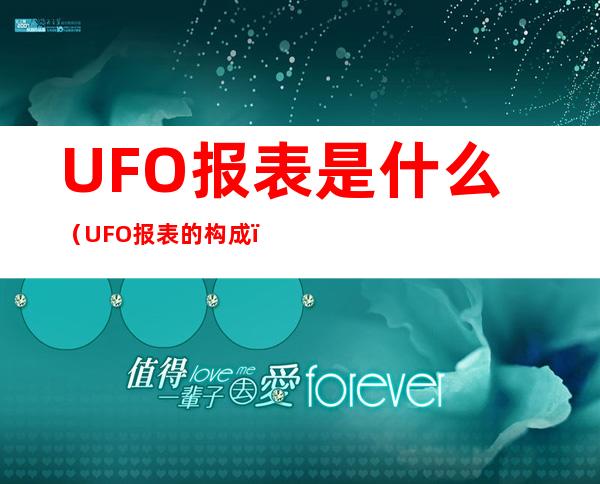 UFO报表是什么（UFO报表的构成）