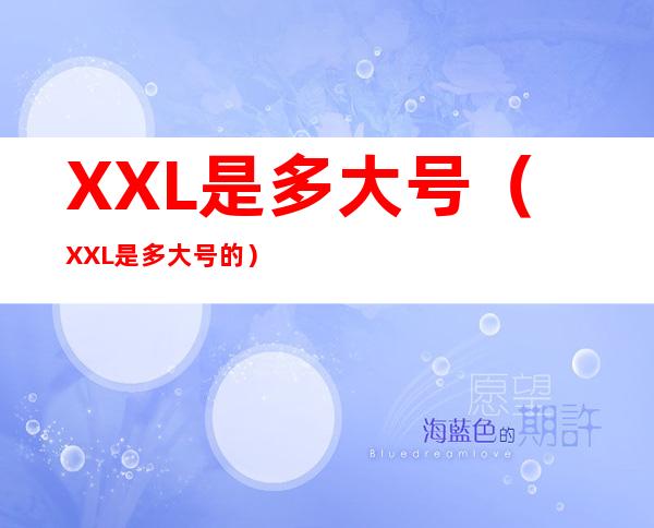 XXL是多大号(XXL是多大号的)