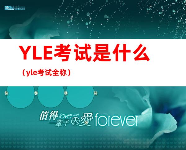 YLE考试是什么(yle考试全称)