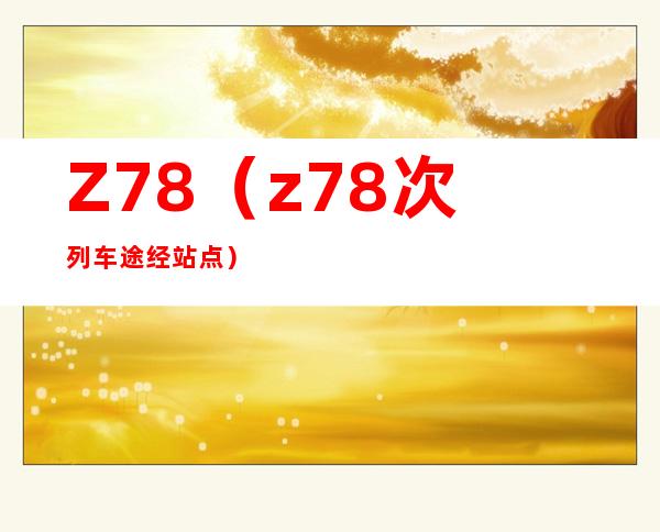 Z78(z78次列车途经站点)