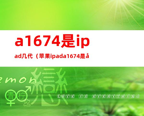 a1674是ipad几代(苹果ipada1674是几代)