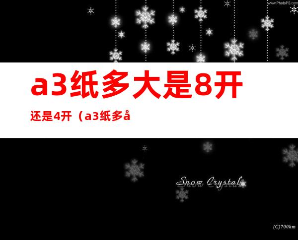 a3纸多大是8开还是4开(a3纸多大是8开吗)