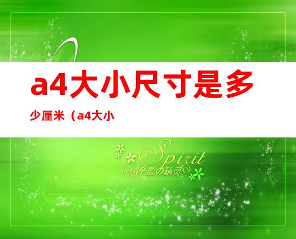 a4大小尺寸是多少厘米(a4大小尺寸多少厘米合适)
