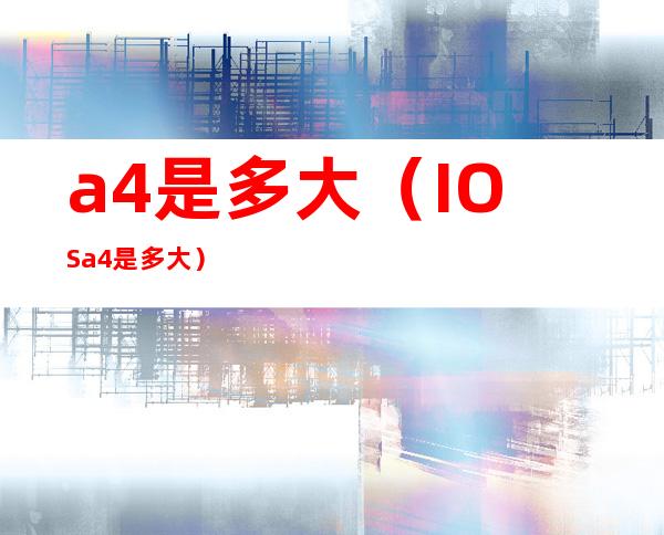 a4是多大(IOSa4是多大)