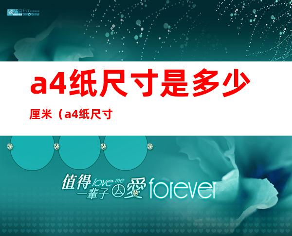 a4纸尺寸是多少厘米(a4纸尺寸是多少厘米长宽)