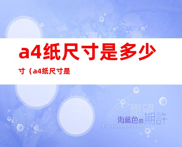 a4纸尺寸是多少寸(a4纸尺寸是多少寸相框)
