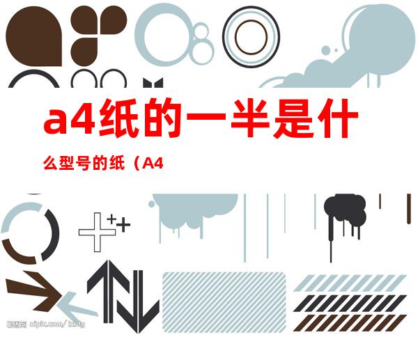 a4纸的一半是什么型号的纸（A4纸的一半是什么规格）
