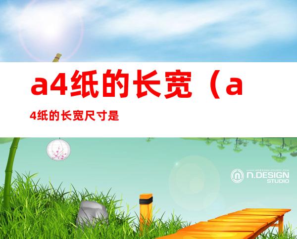 a4纸的长宽(a4纸的长宽尺寸是多少厘米)