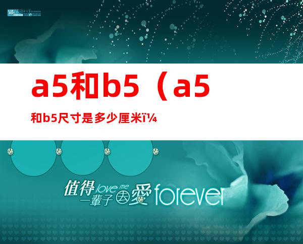 a5和b5（a5和b5尺寸是多少厘米）
