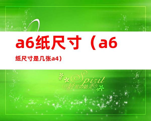 a6纸尺寸(a6纸尺寸是几张a4)
