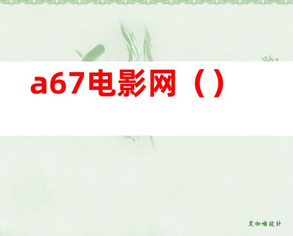 a67电影网()