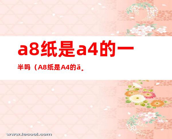 a8纸是a4的一半吗(A8纸是A4的一半吗?)