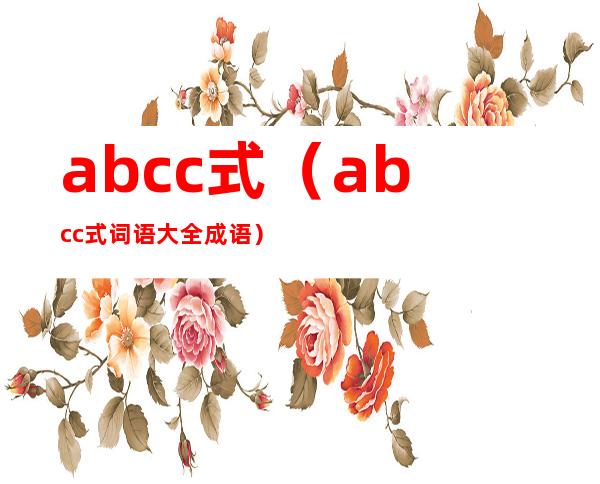 abcc式（abcc式词语大全 成语）