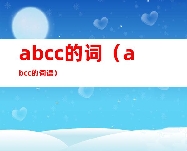 abcc的词（abcc的词语）