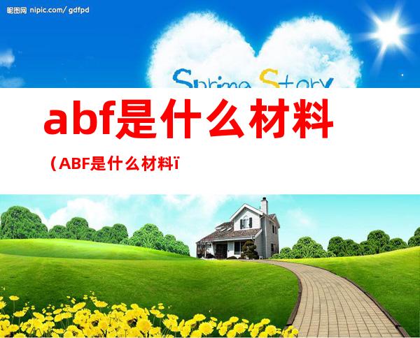 abf是什么材料(ABF是什么材料)
