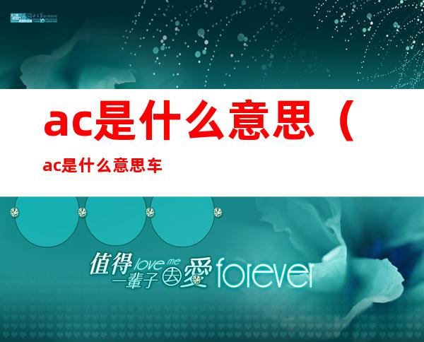 ac是什么意思(ac是什么意思车上的)