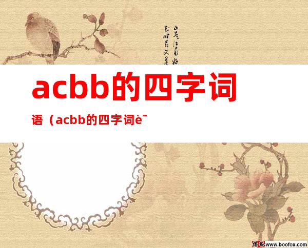 acbb的四字词语（acbb的四字词语四年级）