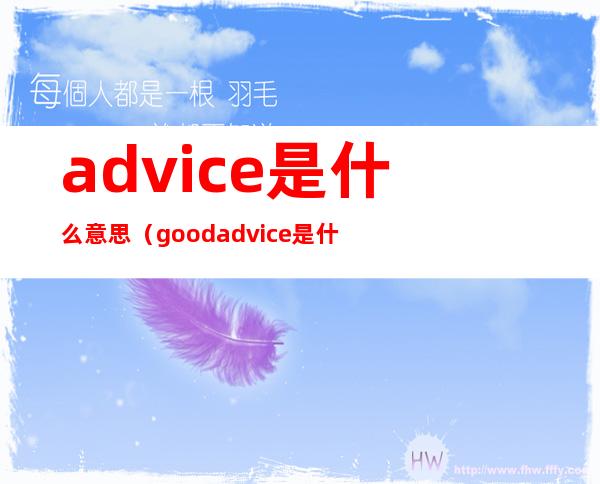 advice是什么意思（good advice是什么意思）