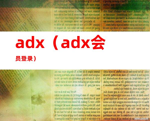 adx(adx会员登录)