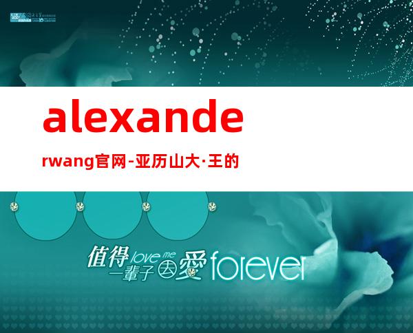 alexanderwang官网-亚历山大·王的介绍