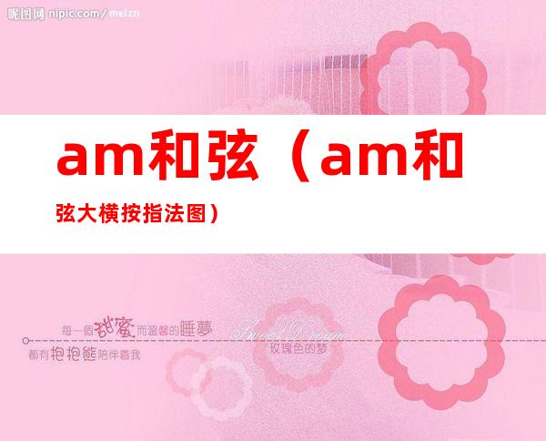 am和弦(am和弦大横按指法图)