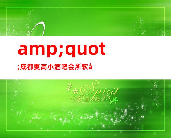 "成都更高小酒吧会所软包预订,晚上最灿烂的高档酒吧 成都