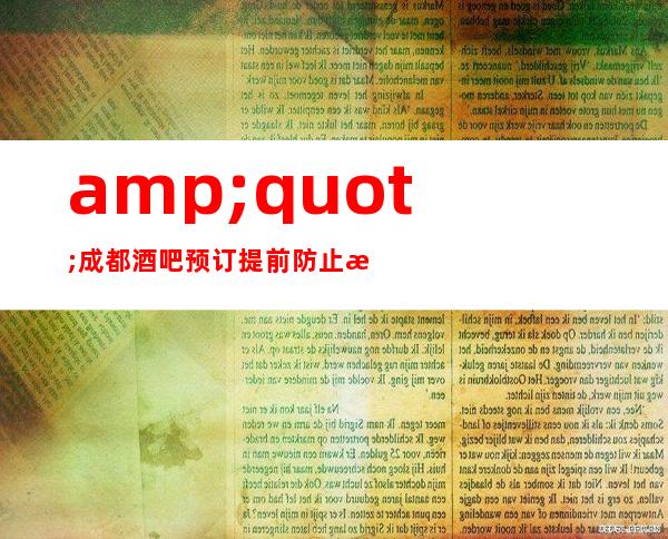 "成都酒吧预订提前防止无包厢,成都五星小酒吧好耍品位高