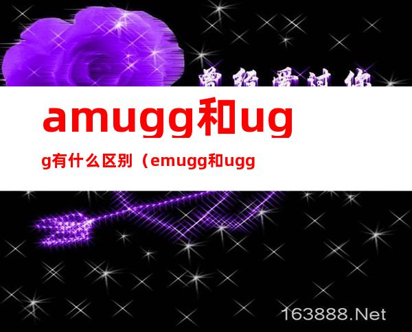 amugg和ugg有什么区别(emugg和ugg区别)