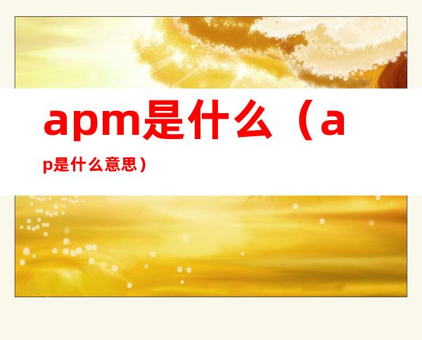 apm是什么(ap是什么意思)