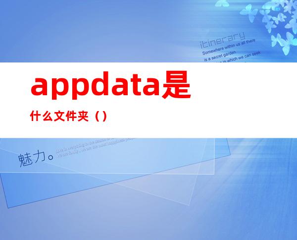 appdata是什么文件夹()
