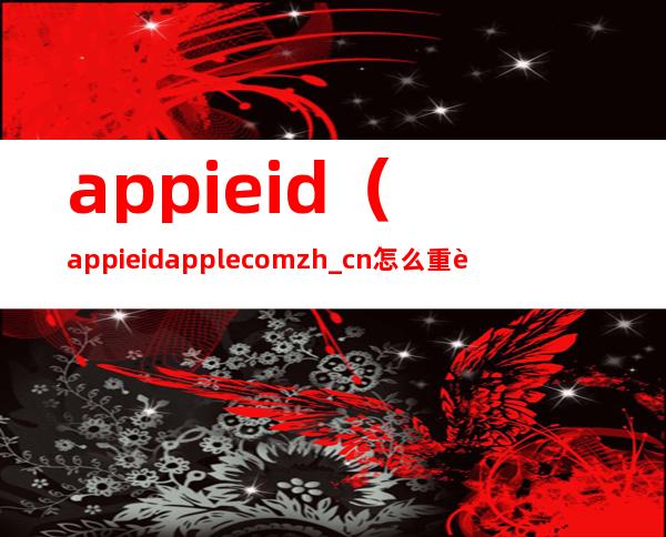 appieid(appieid.apple com/zh_cn怎么重设密码)