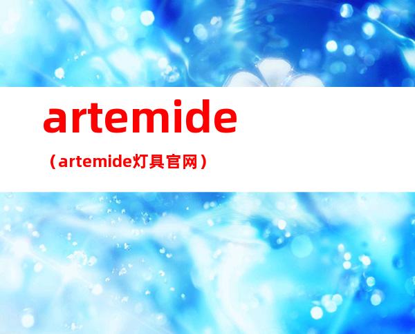artemide(artemide灯具官网)