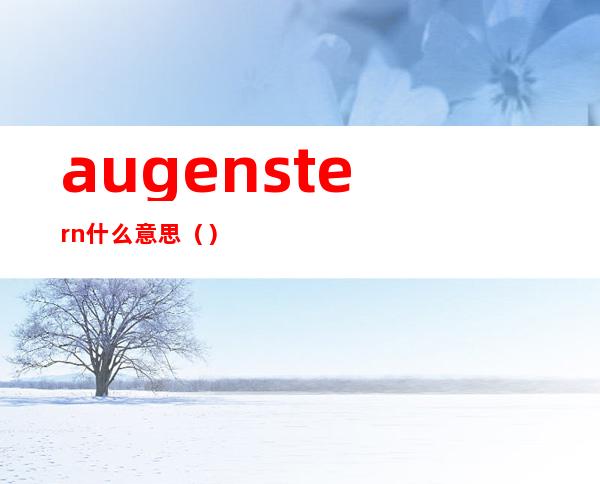 augenstern什么意思()