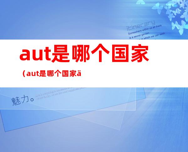 aut是哪个国家（aut是哪个国家代码）