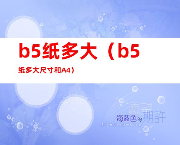 b5纸多大(b5纸多大尺寸和A4)