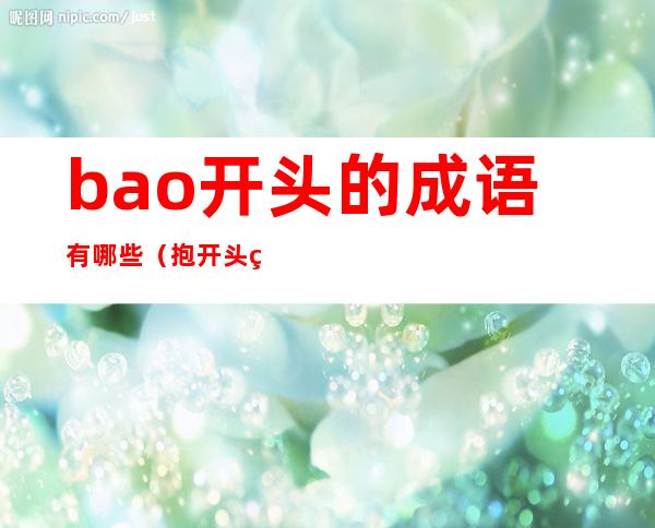 bao开头的成语有哪些(抱开头的成语有哪些)