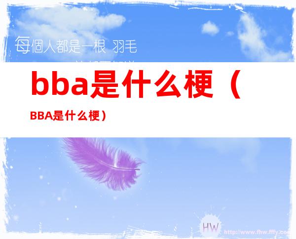 bba是什么梗(BBA是什么梗)