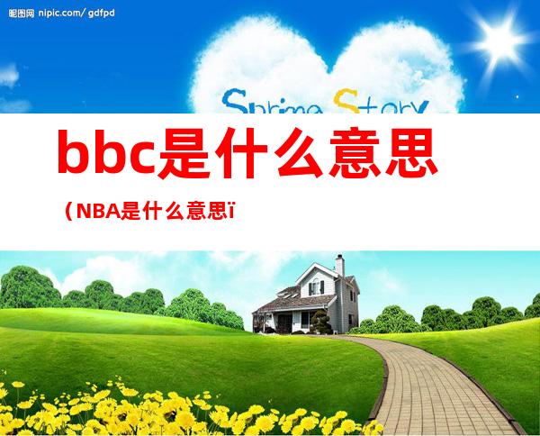 bbc是什么意思(NBA是什么意思)