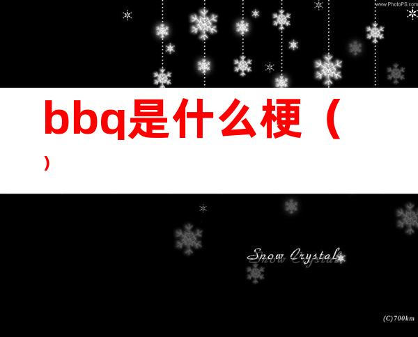 bbq是什么梗()