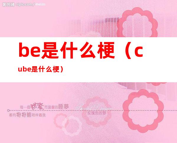 be是什么梗(cube是什么梗)