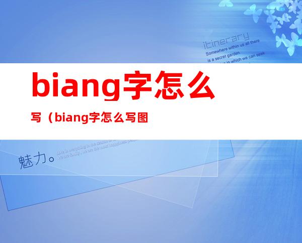 biang字怎么写（biang字怎么写图片）
