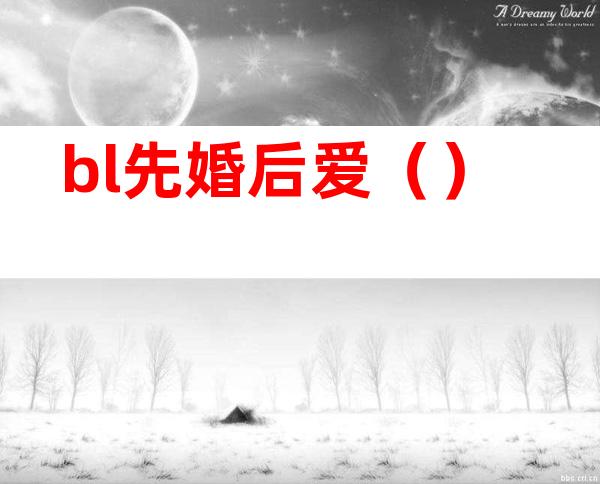 bl先婚后爱()
