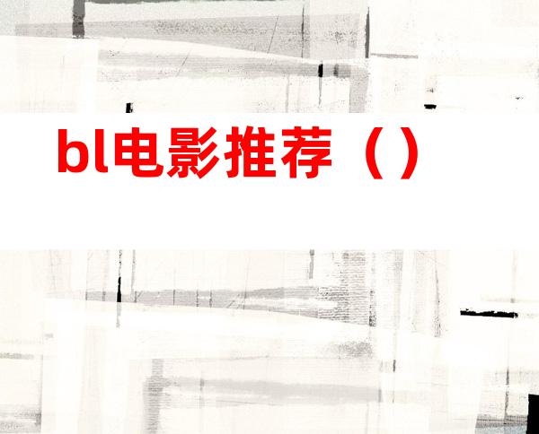 bl电影推荐（）