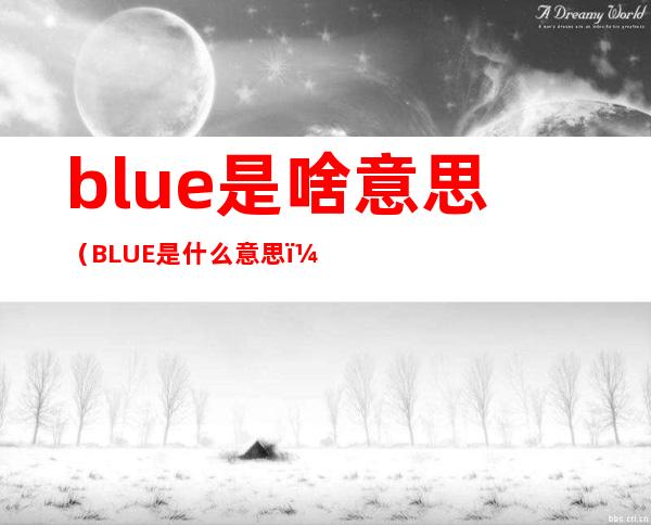 blue是啥意思(BLUE 是什么意思)
