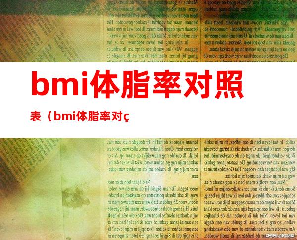 bmi体脂率对照表（bmi体脂率对照表儿童）