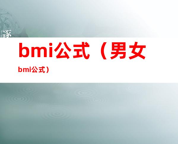 bmi公式(男女bmi公式)