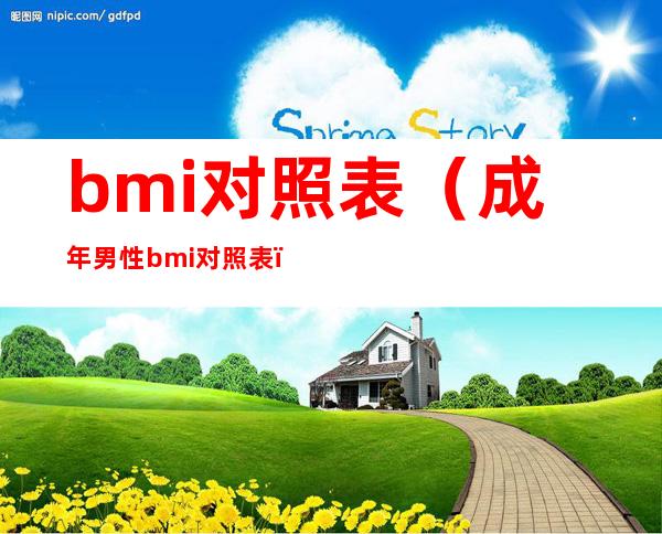 bmi对照表（成年男性bmi对照表）